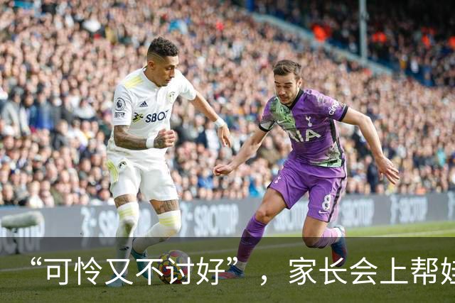 “可怜又不讨好”，家长会上帮娃整理一个多小时书，收获一片骂声