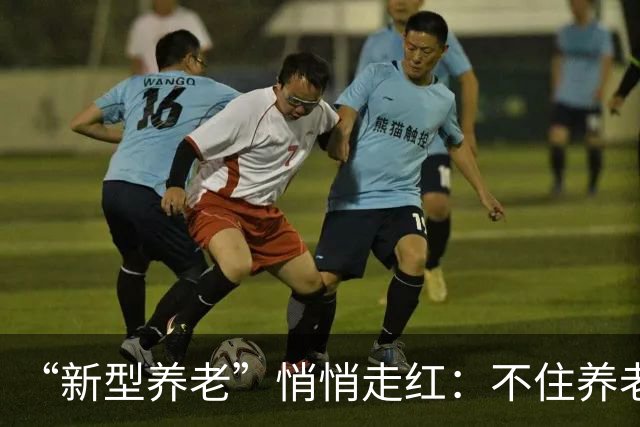 “新型养老”悄悄走红：不住养老院，不拖累子女，晚年体面又轻松