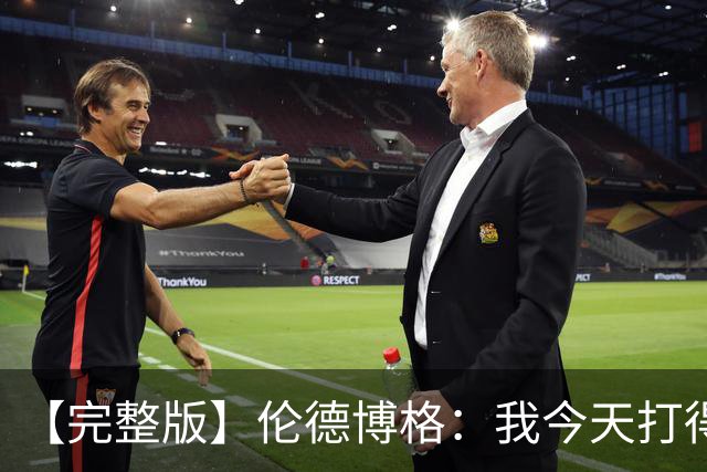 【完整版】伦德博格：我今天打得太软了 我是真的被库里震惊了