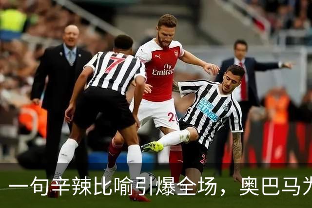 一句辛辣比喻引爆全场，奥巴马为民主党助选猛批特朗普：他是混乱与残酷的推手，白宫像萨达姆开的芝士蛋糕工厂