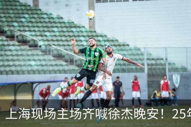 上海现场主场齐喊徐杰晚安！25年广东淘汰上海 徐杰提前晚安庆祝