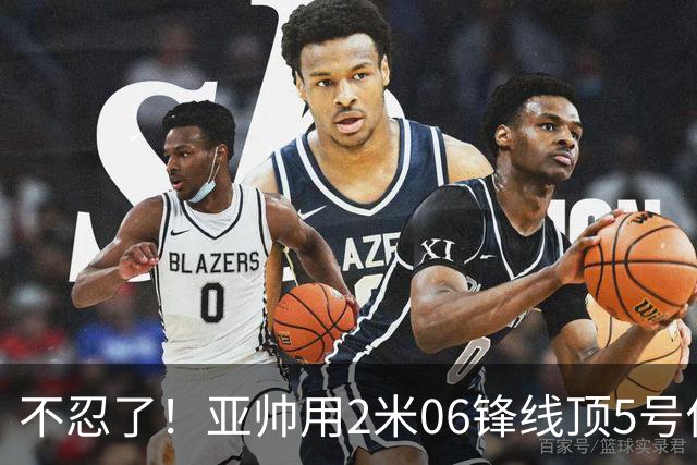 不忍了！亚帅用2米06锋线顶5号位，弃用焦泊乔，王洪泽退步明显！