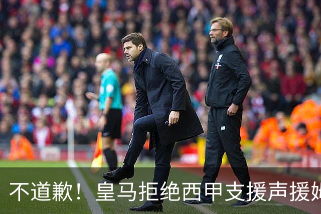 不道歉！皇马拒绝西甲支援声援姆巴佩，表示后者有权发表个人见解