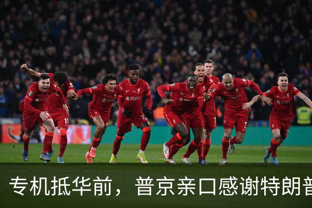 专机抵华前，普京亲口感谢特朗普，俄方官宣特殊安排，中国表态了