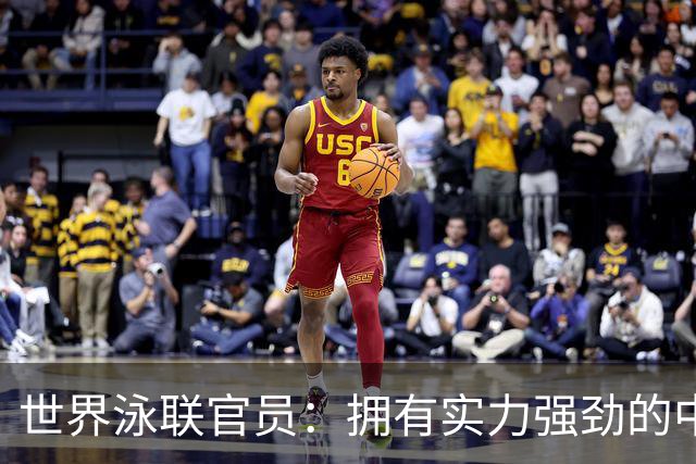 世界泳联官员：拥有实力强劲的中国队是件好事