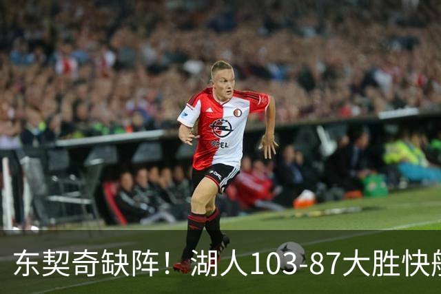 东契奇缺阵！湖人103-87大胜快船！此战看到3个事实：湖人今夏的操作很成功