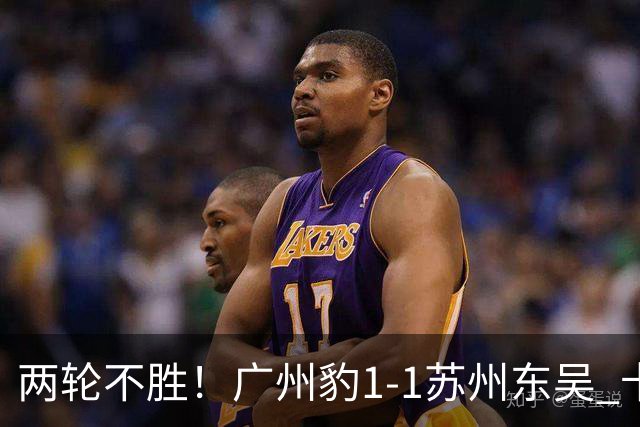 两轮不胜！广州豹1-1苏州东吴 卡马拉破门王彬翰绝平