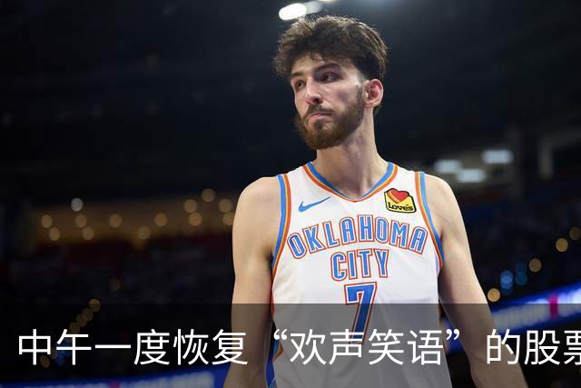 中午一度恢复“欢声笑语”的股票群，午后再度“鸦雀无声”