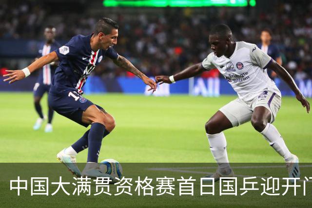 中国大满贯资格赛首日国乒迎开门红 4将顺利晋级