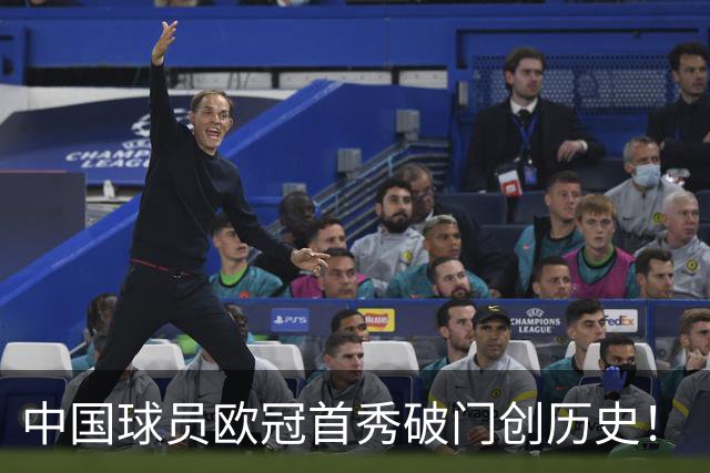 中国球员欧冠首秀破门创历史！