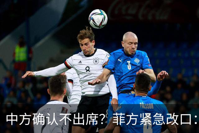 中方确认不出席？菲方紧急改口：没要与台合作！防长却还在拱火