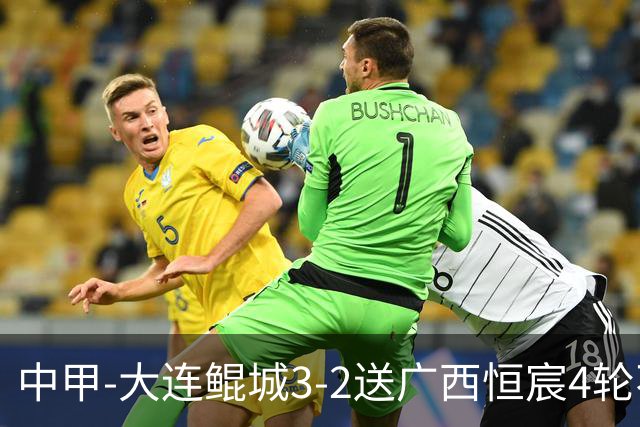 中甲-大连鲲城3-2送广西恒宸4轮不胜 穆谢奎双响龙廷威传射