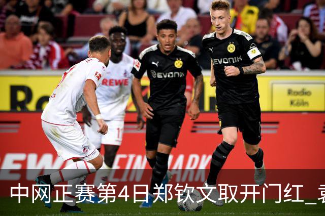 中网正赛第4日郑钦文取开门红 袁悦韦思佳出局