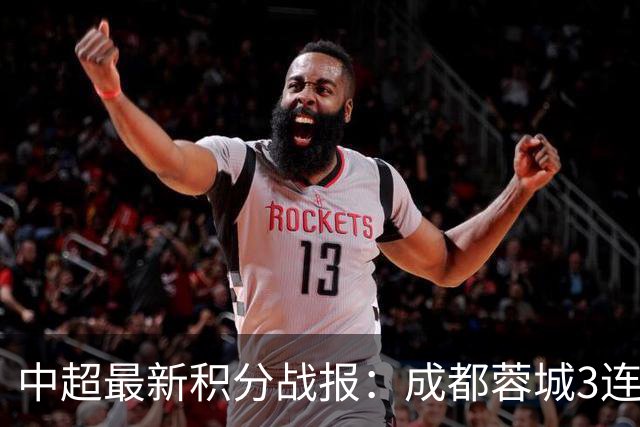 中超最新积分战报：成都蓉城3连败，北京国安奇迹逆转，武汉三镇提前降级