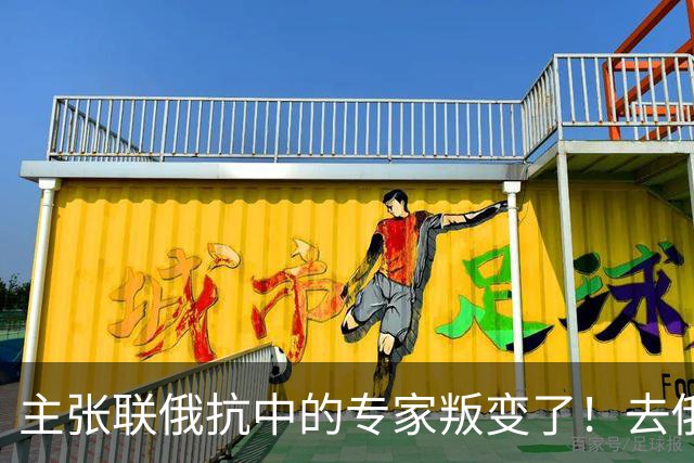 主张联俄抗中的专家叛变了！去俄罗斯待了7天，回来就换了说法