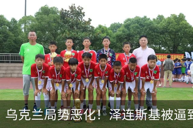 乌克兰局势恶化！泽连斯基被逼到绝境，一旦失控，俄欧谁都躲不掉