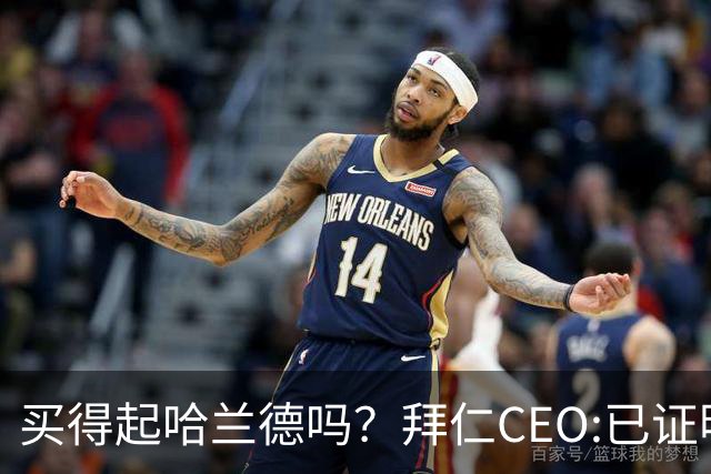 买得起哈兰德吗？拜仁CEO:已证明能签下英超球员，但我们有凯恩了
