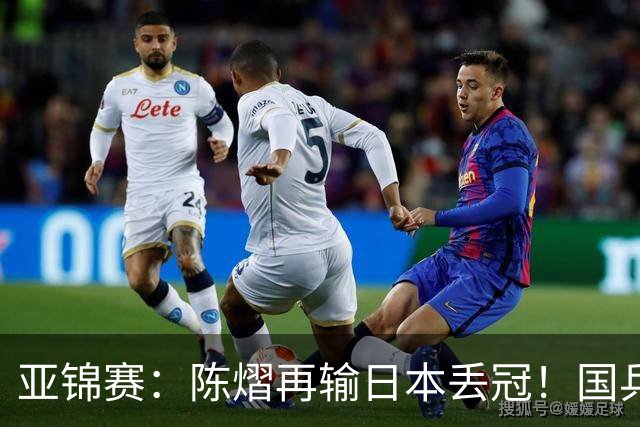亚锦赛：陈熠再输日本丢冠！国乒混双2-3摘银，松岛辉空如愿以偿