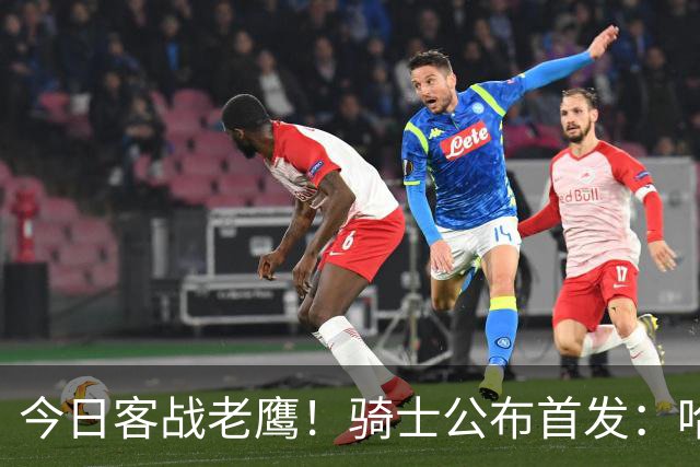 今日客战老鹰！骑士公布首发：哈登 米切尔 沃特森 小莫布里 阿伦