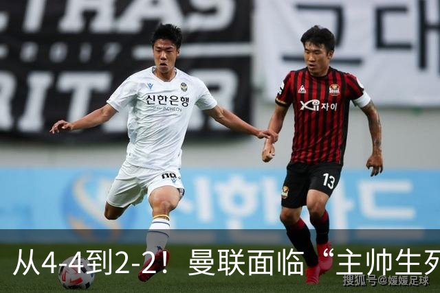 从4-4到2-2！曼联面临“主帅生死战”，已七轮不胜+伤病危机