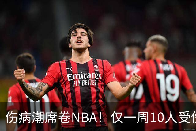 伤病潮席卷NBA！仅一周10人受伤，森林狼遇噩耗，雷霆太无奈