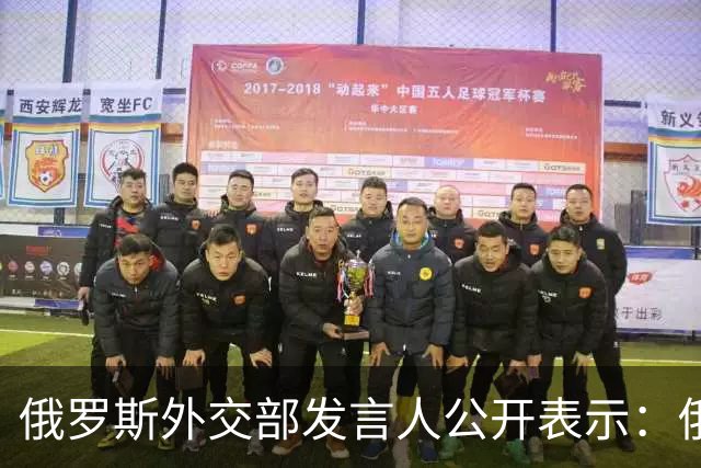 俄罗斯外交部发言人公开表示：俄罗斯将对日本向乌克兰供应无人机一事予以强硬回应，并在相关领域令日本付出切实代价