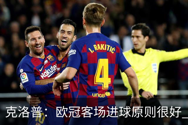 克洛普：欧冠客场进球原则很好 不知道为何取消