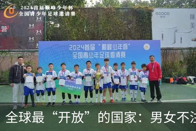 全球最“开放”的国家：男女不注重隐私，性交易合法，政府给补贴