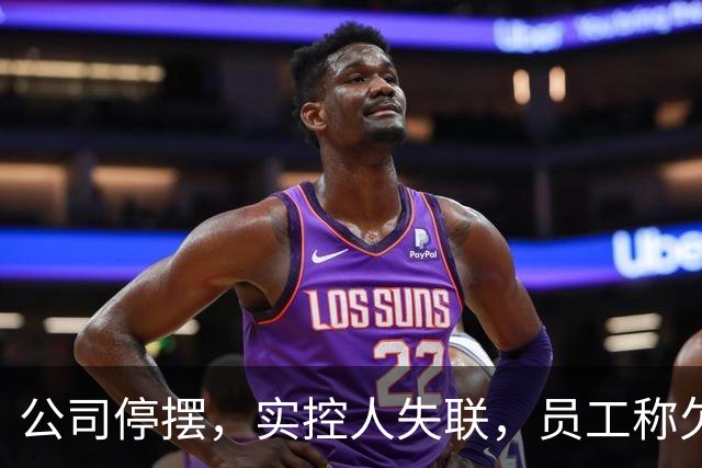 公司停摆，实控人失联，员工称欠薪近800万！又一明星独角兽暴雷