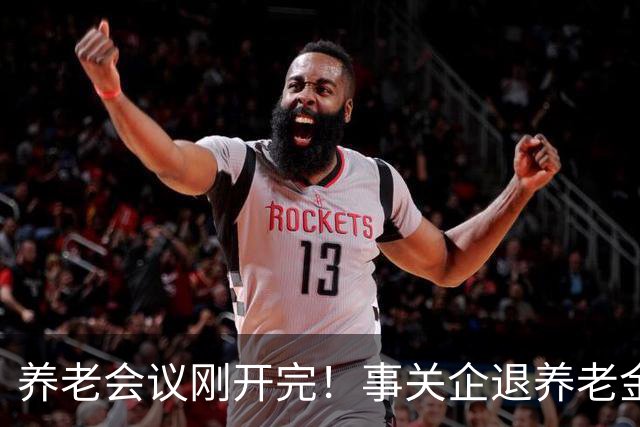 养老会议刚开完！事关企退养老金，快对照你属于受益群体还是发愁群体？