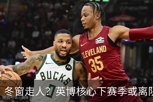 冬窗走人？英博核心下赛季或离队，合同仅剩半年，离队原因引猜测