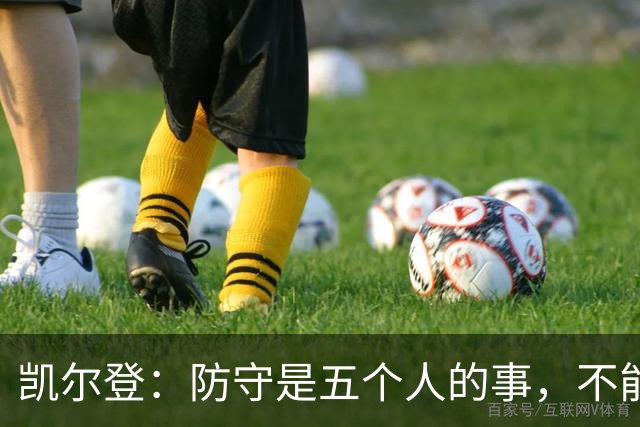 凯尔登：防守是五个人的事，不能把压力全丢给科内特
