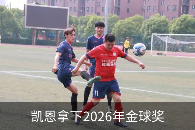 凯恩拿下2026年金球奖