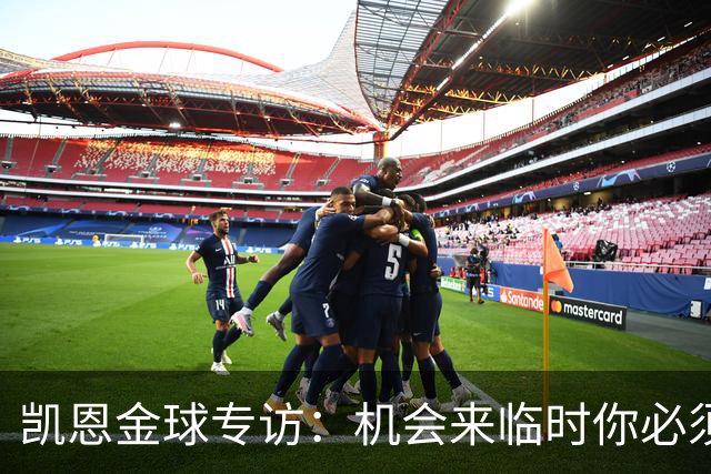 凯恩金球专访：机会来临时你必须抓住它，穆帅帮我实现了目标