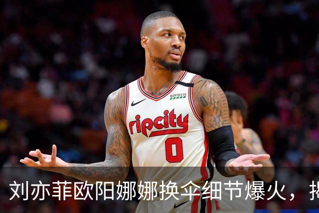 刘亦菲欧阳娜娜换伞细节爆火，揭穿娱乐圈最大误会