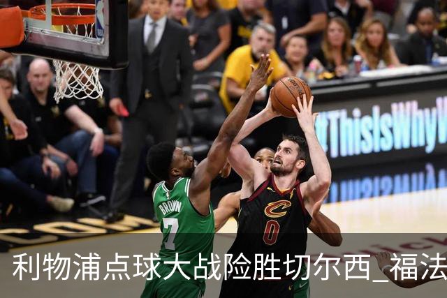 利物浦点球大战险胜切尔西 福法纳全场最佳却成罪人