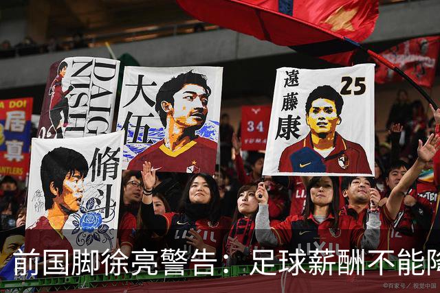 前国脚徐亮警告：足球薪酬不能降，若继续将无人问津