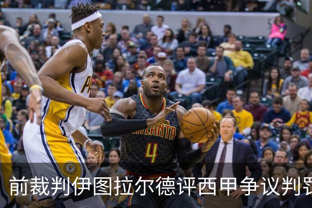 前裁判伊图拉尔德评西甲争议判罚：3个点球最抢眼