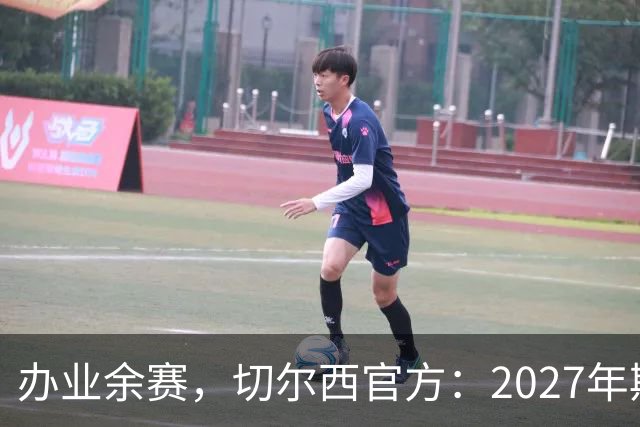 办业余赛，切尔西官方：2027年斯坦福杯将在俱乐部主场举行