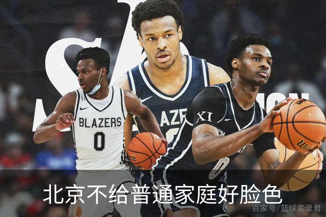 北京不给普通家庭好脸色