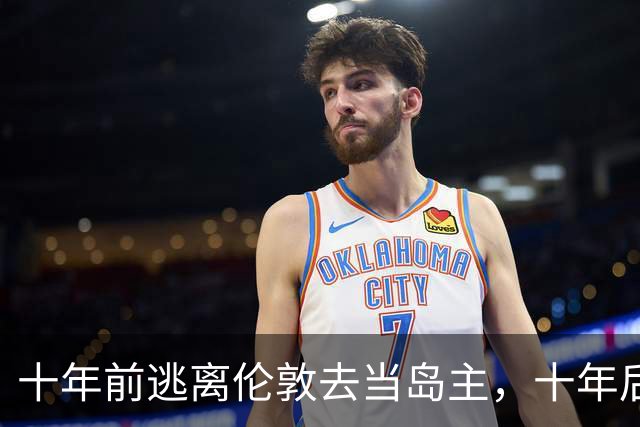 十年前逃离伦敦去当岛主，十年后只想回来当平民...