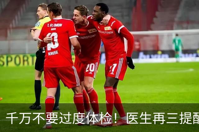 千万不要过度体检！医生再三提醒：55岁后，5种体检能不做就不做
