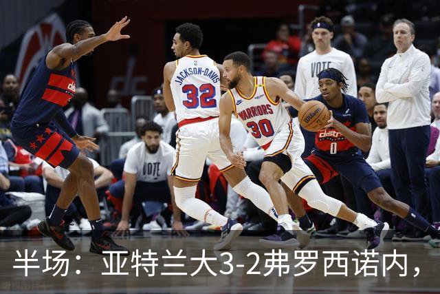 半场：亚特兰大3-2弗罗西诺内，埃德松送礼+点射，克尔斯托维奇双响