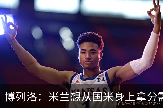 博列洛：米兰想从国米身上拿分需付出更多，我指的不是赢球