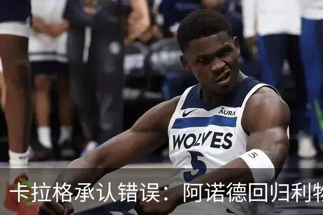 卡拉格承认错误：阿诺德回归利物浦成最优解