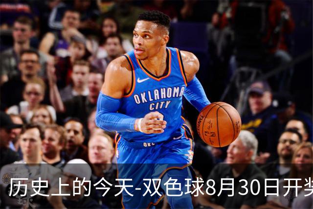 历史上的今天-双色球8月30日开奖号码汇总