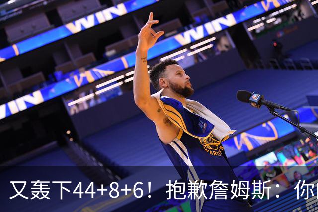 又轰下44+8+6！抱歉詹姆斯：你的NBA纪录要不保了