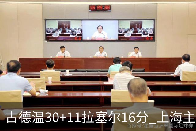 古德温30+11拉塞尔16分 上海主场击败福建