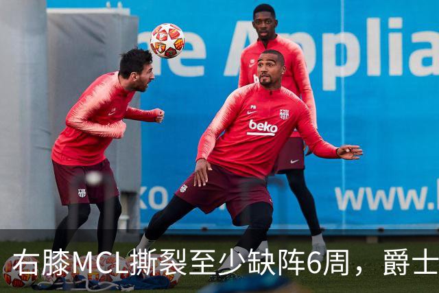 右膝MCL撕裂至少缺阵6周，爵士内线核心倒下
