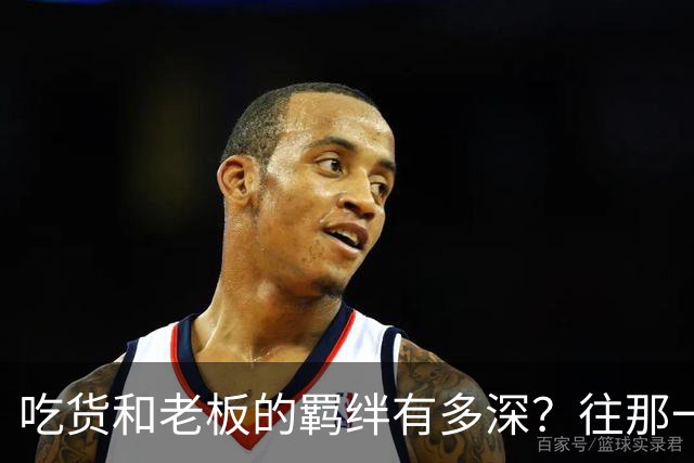 吃货和老板的羁绊有多深？往那一坐不说话老板就懂了